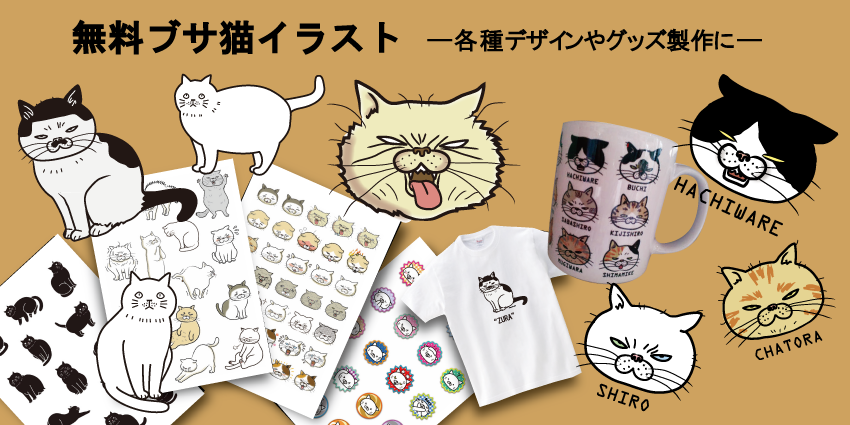 ブサ猫イラスト無料ダウンロード ぶさねこかん